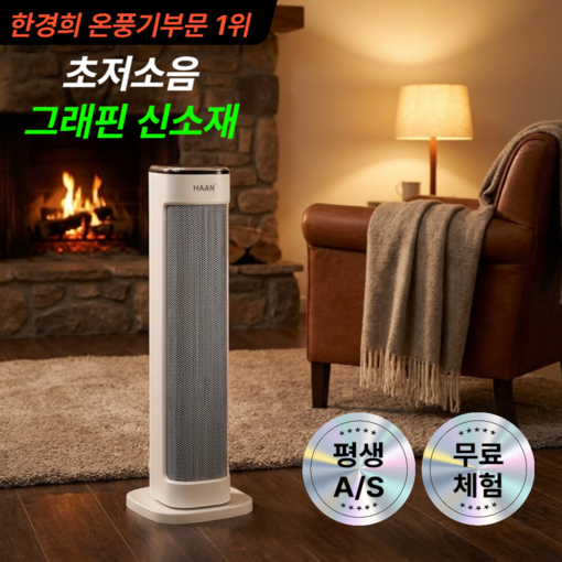 초저소음 한경희 가정용 온풍기1 사무실 온풍기 급속히팅 그래핀 PTC 전기 히터