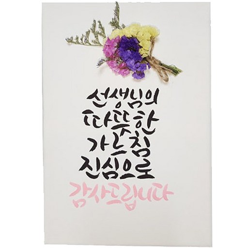 아바드 선생님의 따뜻한 가르침 진심으로 감사합니다 드라이플라워 액자단품
