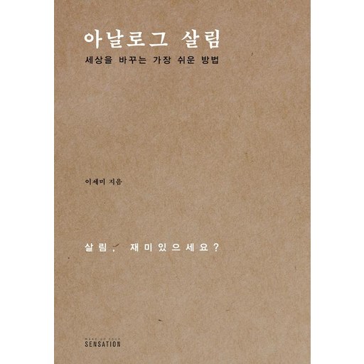[센세이션]아날로그 살림 (세상을 바꾸는 가장 쉬운 방법)