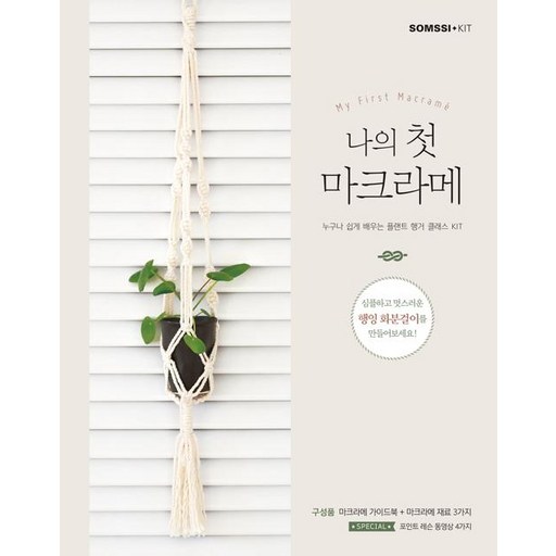 나의 첫 마크라메:누구나 쉽게 배우는 플랜트 행거 클래스 KIT