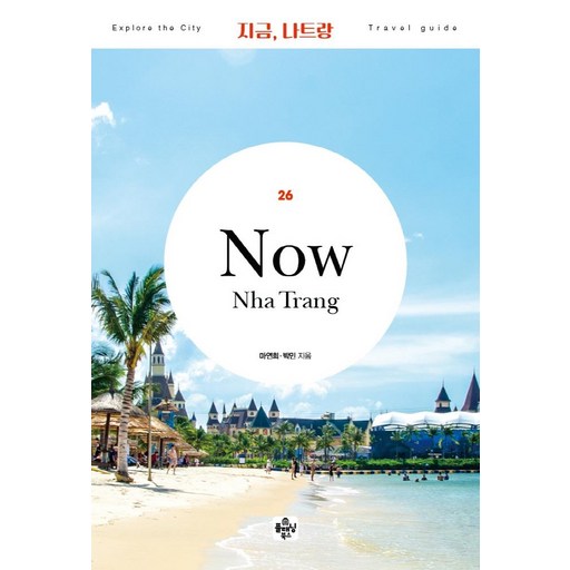 지금, 나트랑(2022)
