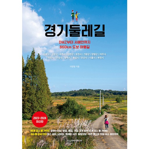 경기둘레길 : DMZ부터 서해안까지 860km 도보 여행길 (2023~2024 최신판)