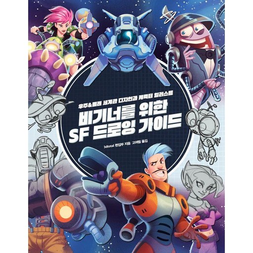 비기너를 위한 SF 드로잉 가이드:우주&미래 세계관 디자인과 캐릭터 일러스트