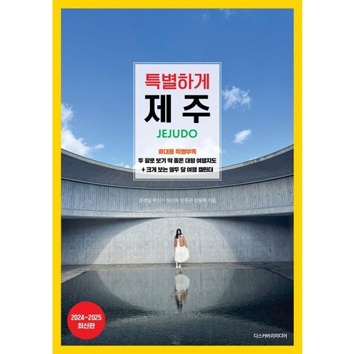 [디스커버리미디어]특별하게 제주 : 2024~2025 최신판
