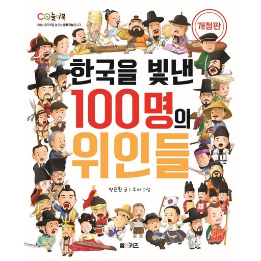 한국을 빛낸 100명의 위인들 (개정판)