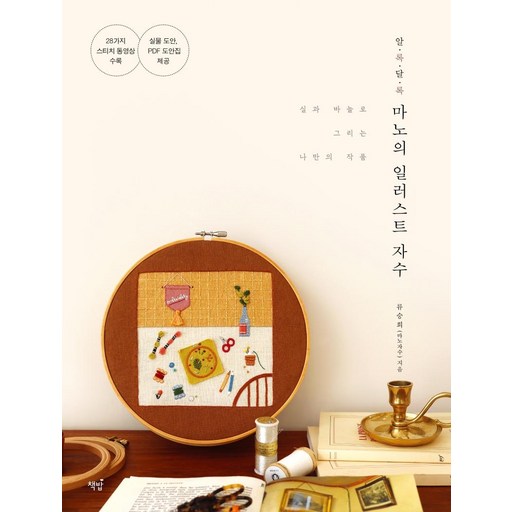 [책밥]알록달록 마노의 일러스트 자수 : 실과 바늘로 그리는 나만의 작품
