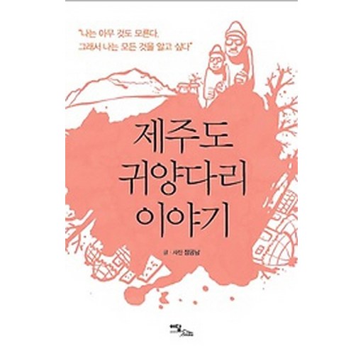 제주도 귀양다리 이야기:나는 아무것도 모른다 그래서 나는 모든 것을 알고 싶다