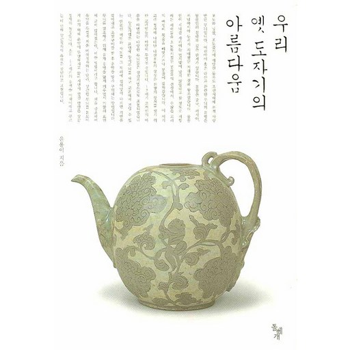 우리 옛 도자기의 아름다움