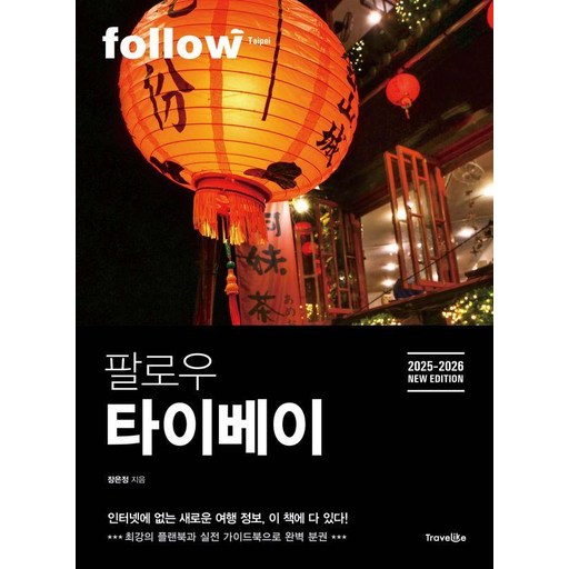 팔로우 타이베이(2025~2026):최강의 플랜북과 실천 가이드북으로 완벽 분권