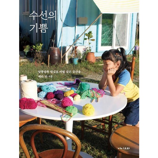 수선의 기쁨:알록달록 털실로 마법 같은 순간을