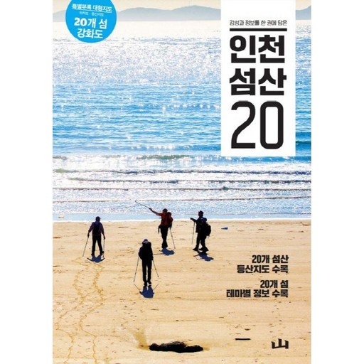 [조선뉴스프레스]인천 섬산 20 : 감성과 정보를 한 권에 담은