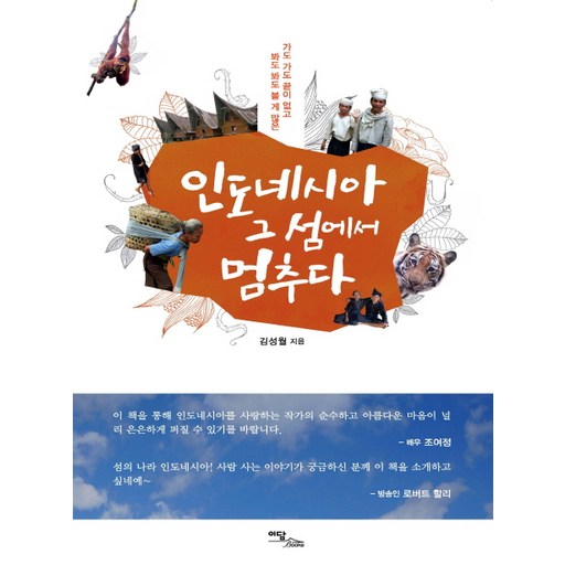 인도네시아 그 섬에서 멈추다:가도 가도 끝이 없고 봐도 봐도 볼 게 많은