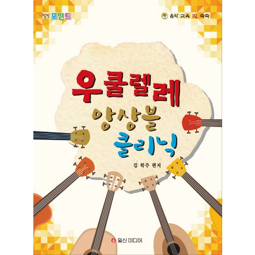 힐링 포인트 우쿨렐레 앙상블 클리닉
