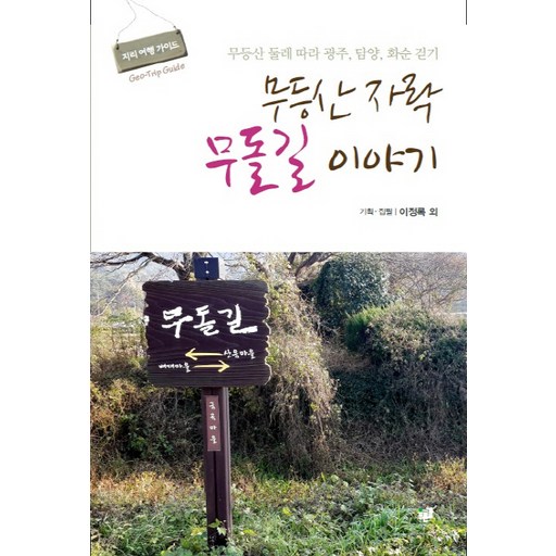 무등산 자락 무돌길 이야기:무등산 둘레 따라 광주, 담양, 화순 걷기