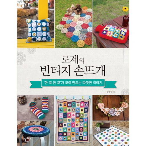 로제의 빈티지 손뜨개:한 코 한 코가 모여 만드는 따뜻한 이야기