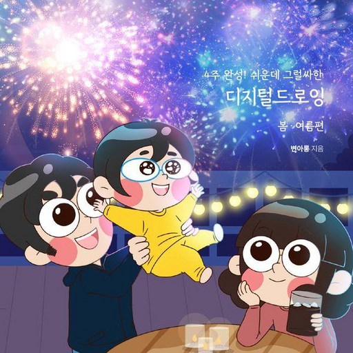 4주 완성! 쉬운데 그럴싸한 디지털드로잉: 봄 여름편