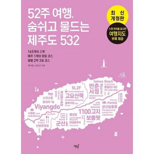 52주 여행, 숨쉬고 물드는 제주도 532: 165개의 스팟&매주 1개의 당일 코스&월별 2박 3일 코스