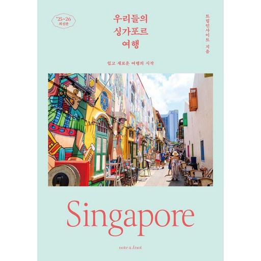 우리들의 싱가포르 여행 : 쉽고 새로운 여행의 시작 2025~2026 최신판