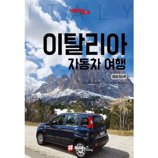 [해시태그]트래블로그 이탈리아 자동차 여행 : 2025 최신판