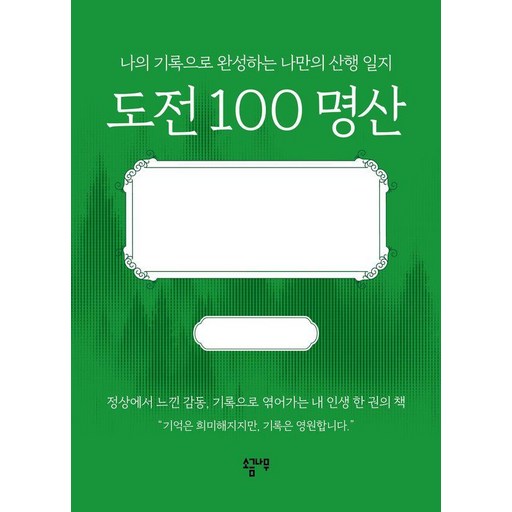 도전 100 명산 : 나의 기록으로 완성하는 나만의 산행 일지 (양장)