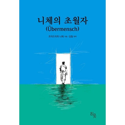 니체의 초월자