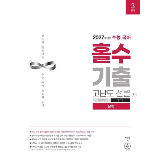 수능 국어 홀수 기출 고난도 선별(하) 문학(2026)(2027수능대비)