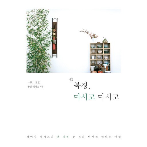 북경, 마시고 마시고(큰글자도서):베이징 메이트의 낮 따라 밤 따라 마시러 떠나는 여행
