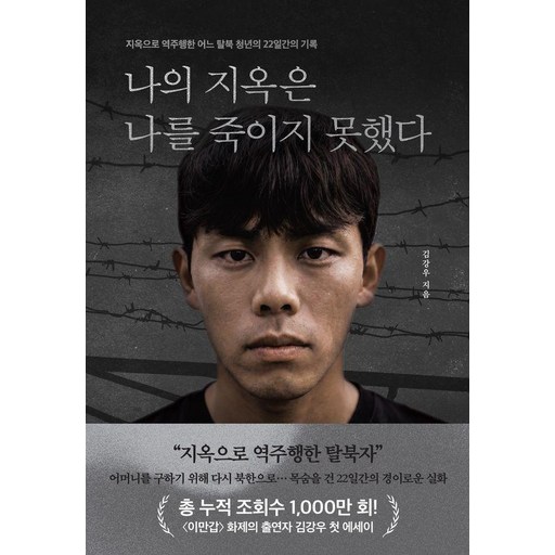 나의 지옥은 나를 죽이지 못했다:지옥으로 역주행한 어느 탈북 청년의 22일간의 기록