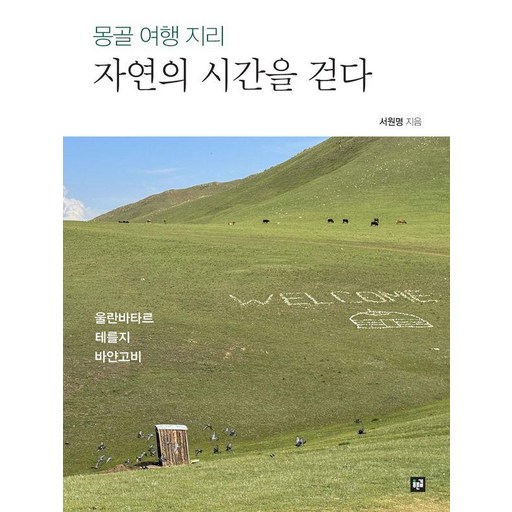 몽골 여행 지리 자연의 시간을 걷다