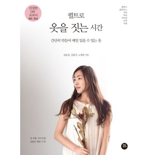 퀼트로 옷을 짓는 시간:간단히 만들어 매일 입을 수 있는 옷