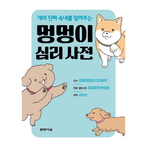 개의 진짜 속내를 알려주는멍멍이 심리 사전