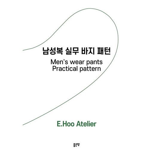 남성복 실무 바지 패턴:Men’s wear pants Practical pattern