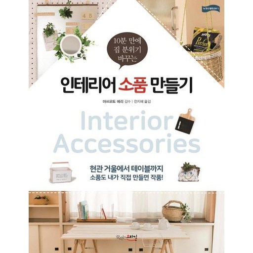 [끌리는스타일]인테리어 소품 만들기 - 10분 만에 집 분위기 바꾸는