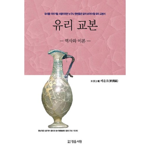 유리 교본: 역사와 이론:유리를 이야기할 사람이라면 누구나 한번쯤은 읽어 보아야 할 유리 교본서