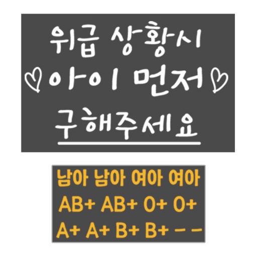 위급상황시 아이먼저 구해주세요 차량용 반사스티커