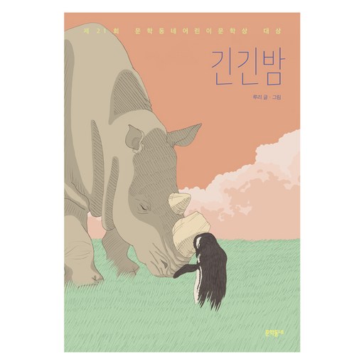 긴긴밤, 문학동네, 루리