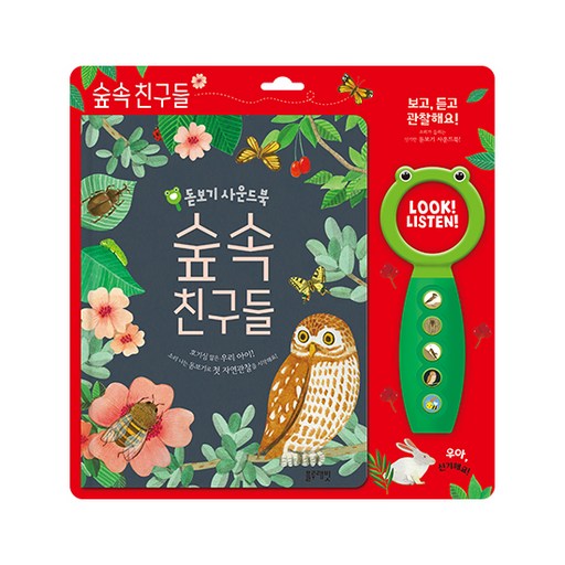 돋보기 사운드북 숲속친구들