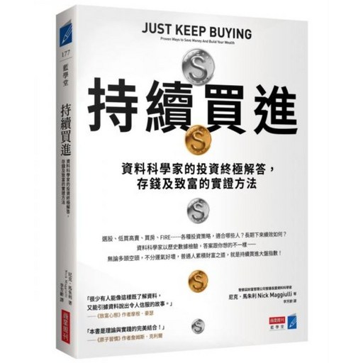 持續買進：資料科學家的投資終極解答 存錢及致富的實證方法, 尼克．馬朱利(Nick Maggiulli), 商業周刊