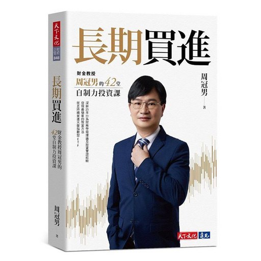 長期買進：財金教授周冠男的42堂自制力投資課, 天下文化