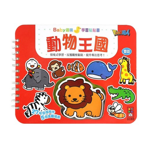 風車圖書 動物王國 Baby趣味學習貼貼書 新版 3歲以上, 平裝, 1本