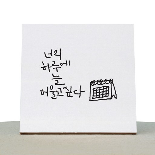 1AM 캘리그라피 힐링 캔버스 백색액자 너의 하루에
