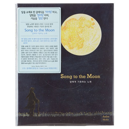 VARIOUS - SONG TO THE MOON : 달에게 기원하는 노래