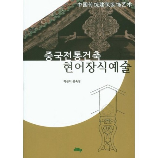 [디엠피북스]중국전통건축 현어장식예술