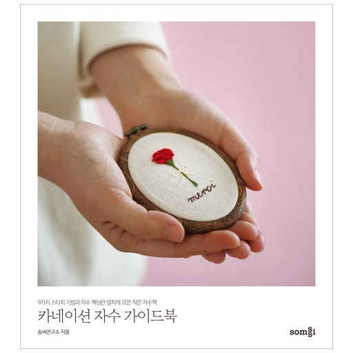 카네이션 자수 가이드북:9가지 스티치 기법과 자수 핵심만 알차게 모은 작은 자수책