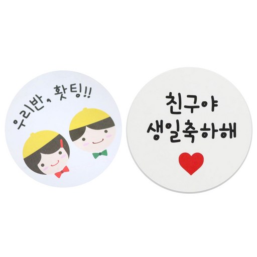 황씨네도시락 도시락스티커 노랑모자 우리반홧팅 72p + 화이트원형 친구야생일축하해 72p