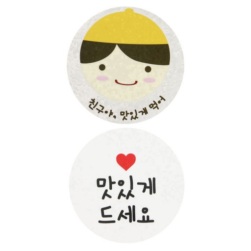 황씨네도시락 스티커 노랑모자보이 친구야 맛있게 36p + 화이트원형 맛있게드세요 40p