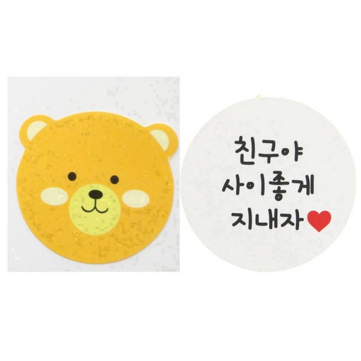 황씨네도시락 도시락스티커 곰 144p + 화이트원형 친구야사이좋게지내자 136p