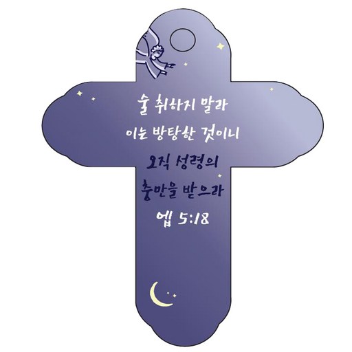 조이랜드 성경말씀 차량용걸이 cross 4 엡5장18절