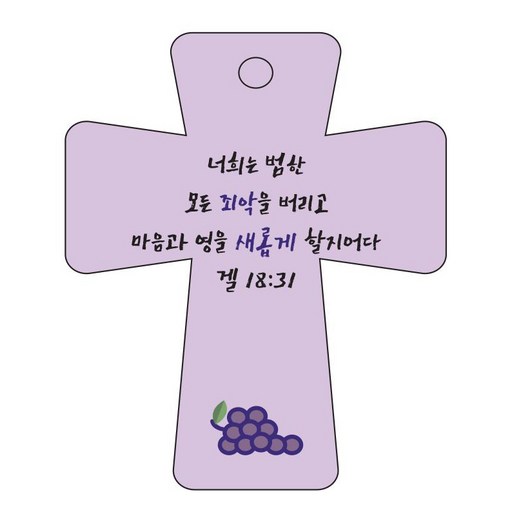 조이랜드 cross 5 성경말씀 차량용걸이 겔18장31절