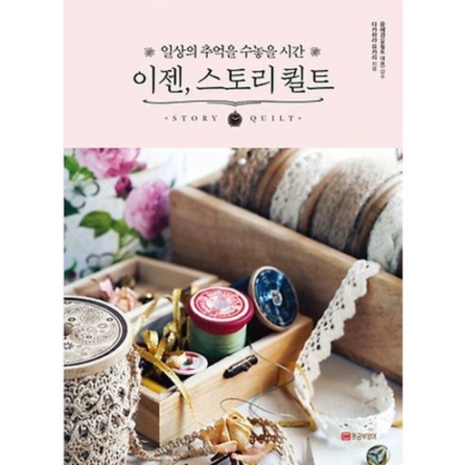 이젠 스토리 퀼트:일상의 추억을 수놓을 시간